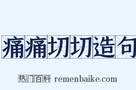 痛痛切切造句是什么意思的图片
